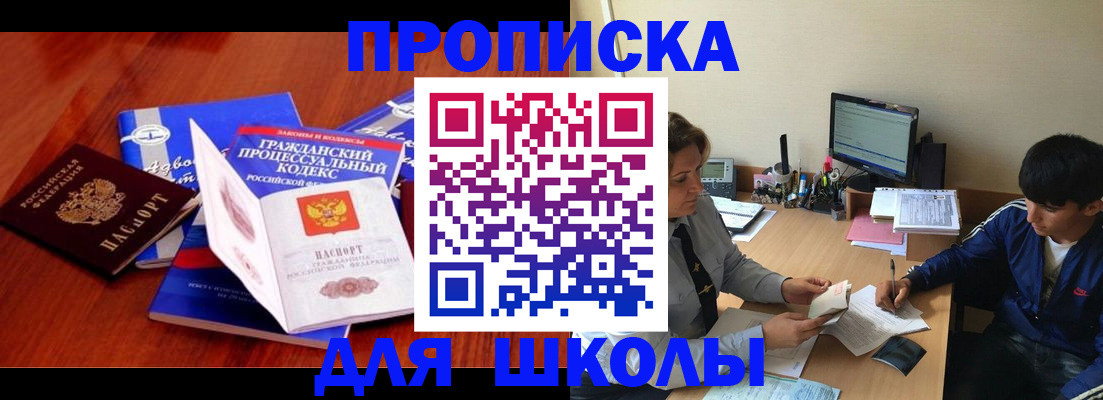 прописка для школы в Элисте