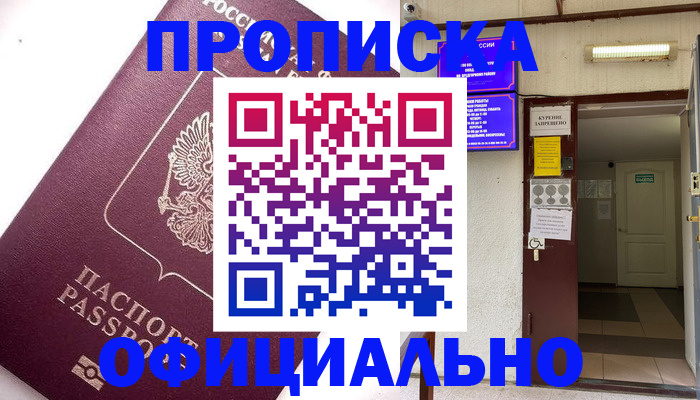 прописка для работы в Элисте